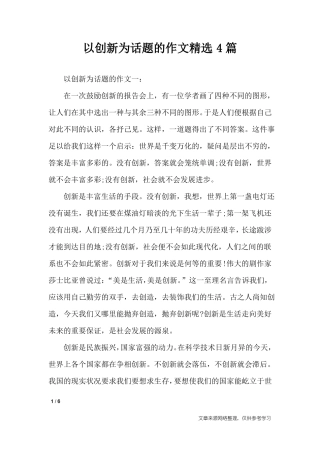 以创新为话题的作文精选4篇_话题作文