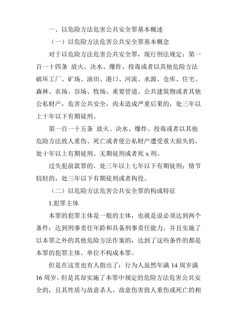 以危险方法危害公共安全罪的司法认定_第2页