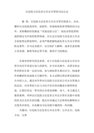 以危险方法危害公共安全罪的司法认定