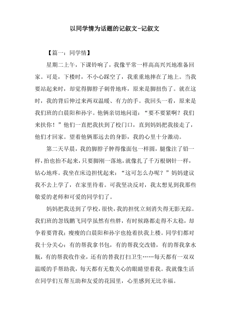 以同学情为话题的记叙文-记叙文_第1页