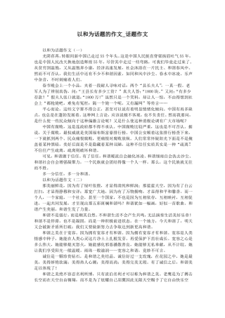 以和为话题的作文_话题作文