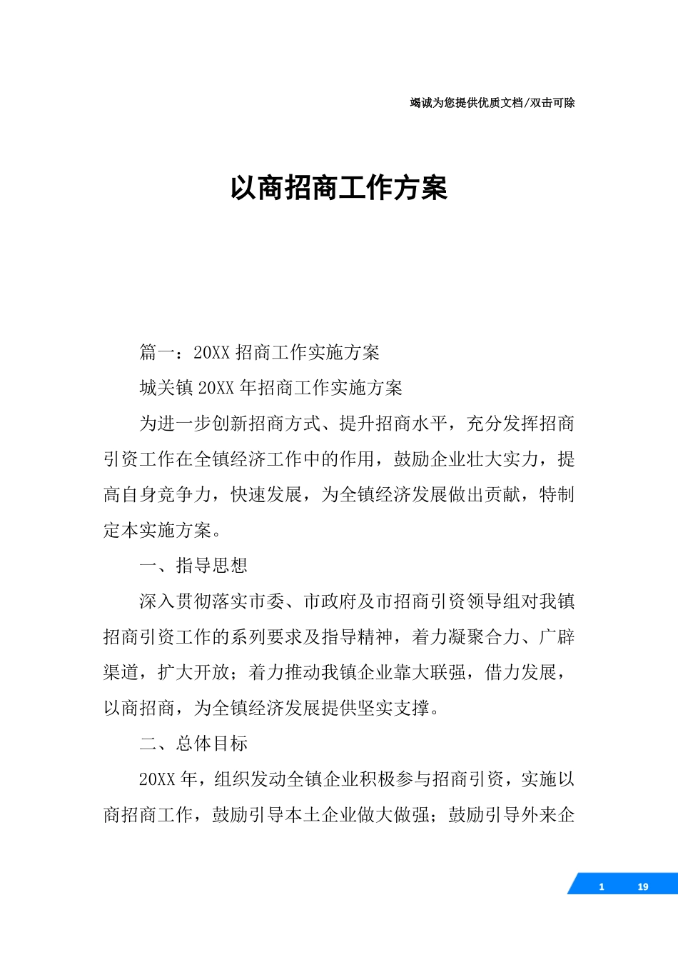 以商招商工作方案_第1页