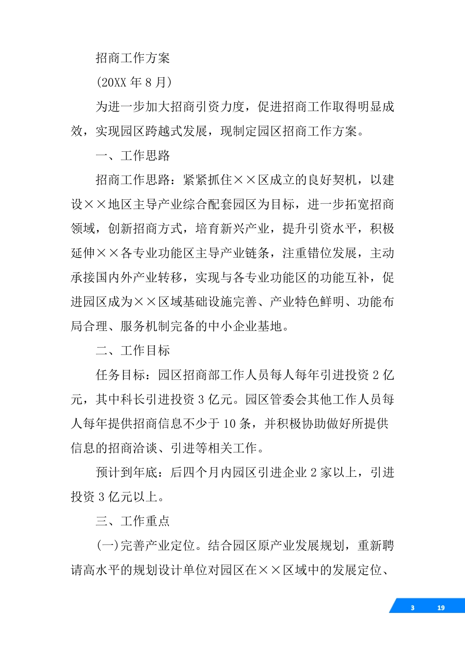 以商招商工作方案_第3页