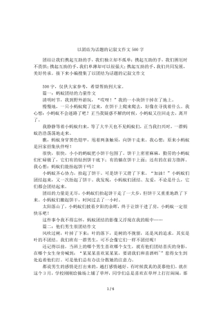 以团结为话题的记叙文作文500字