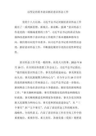 以坚定的看齐意识抓好意识形态工作