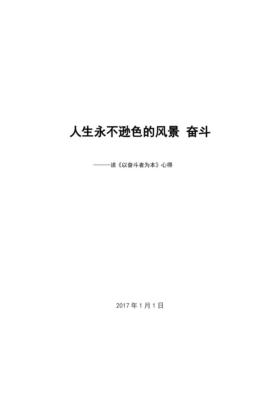 以奋斗者为本--读后感_第1页