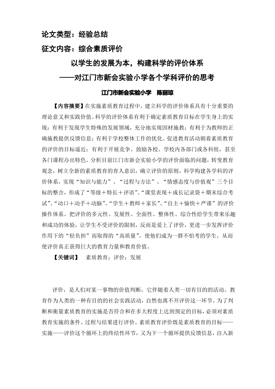 以学生的发展为本,构建科学的评价体系陈丽琼_第1页