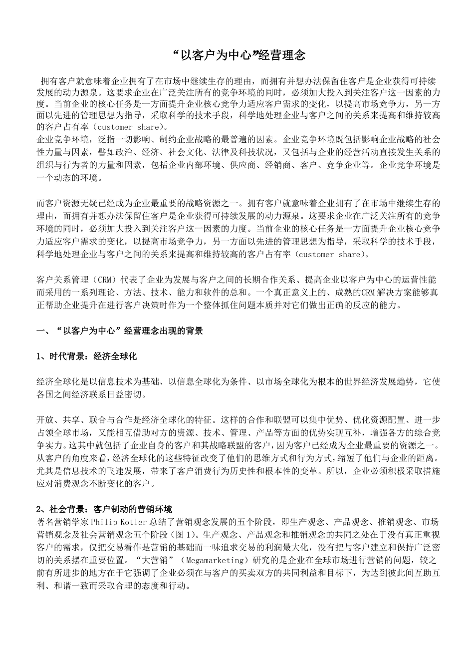 以客户为中心的经营理念_第1页