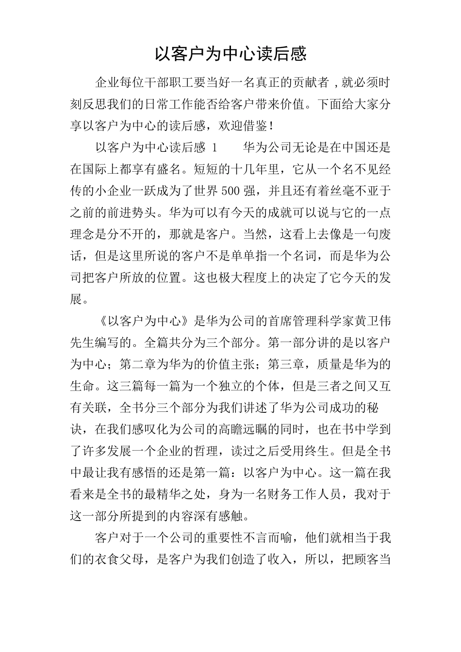 以客户为中心读后感_第1页
