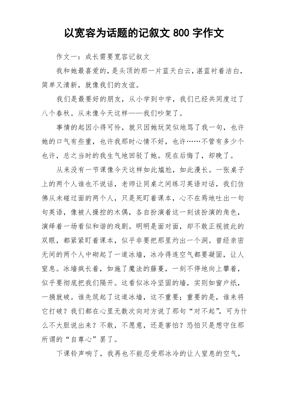 以宽容为话题的记叙文800字作文_作文_第1页