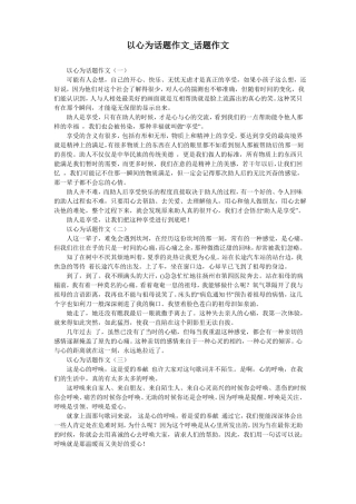 以心为话题作文_话题作文