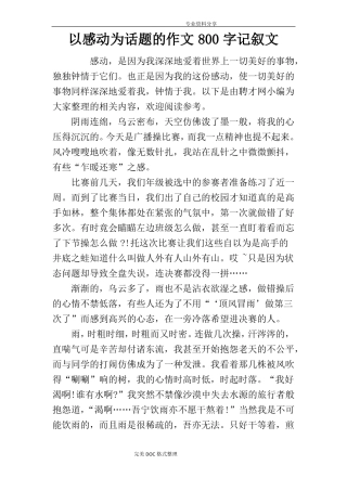 以感动为话题的作文800字记叙文
