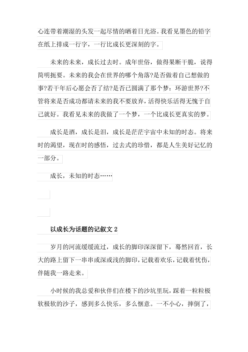 以成长为话题的记叙文600字_第2页