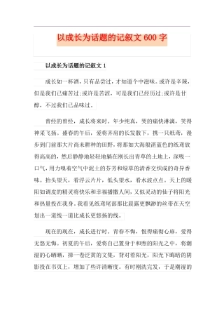 以成长为话题的记叙文600字