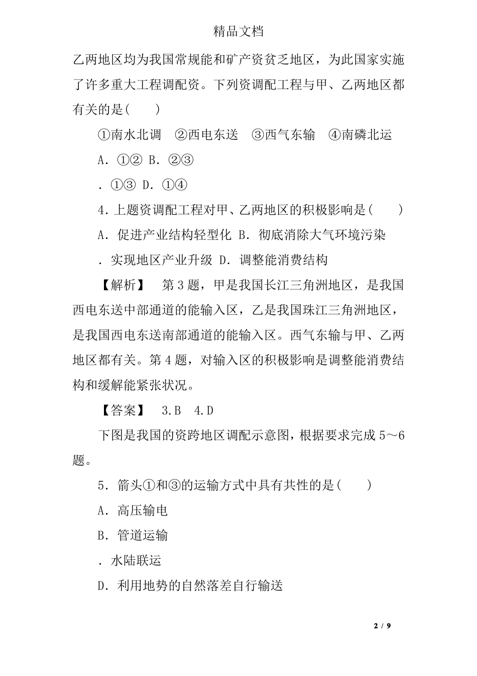 以我国西气东输为例练习题含答案和解释_第2页