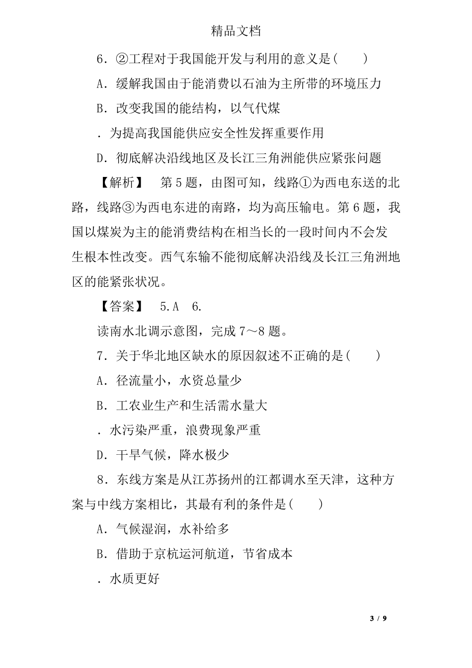 以我国西气东输为例练习题含答案和解释_第3页