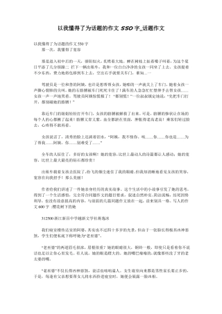 以我懂得了为话题的作文550字_话题作文