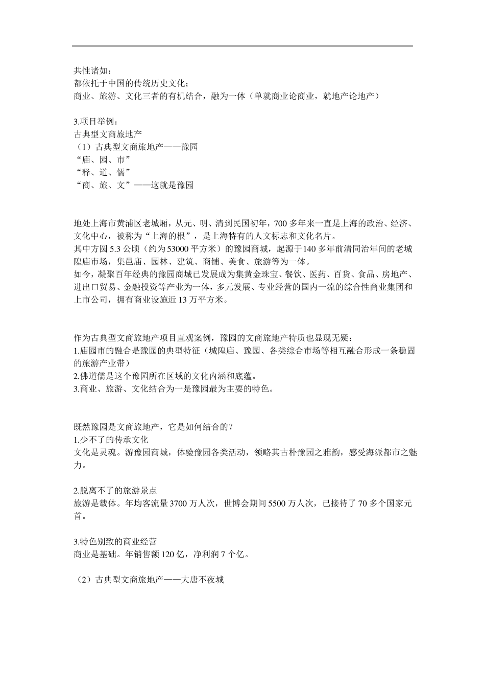 以文带旅,以旅兴商,以商成文,文商旅模式大起底多案例_第2页