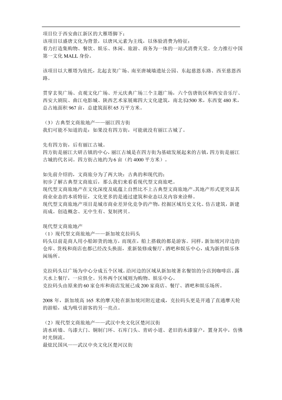 以文带旅,以旅兴商,以商成文,文商旅模式大起底多案例_第3页