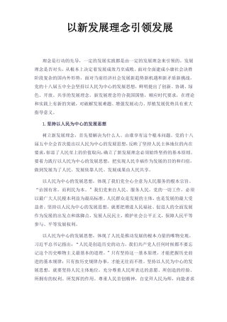 以新发展理念引领发展