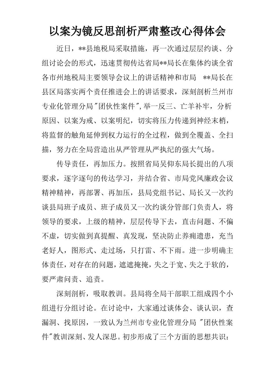 以案为镜反思剖析严肃整改心得体会_第1页