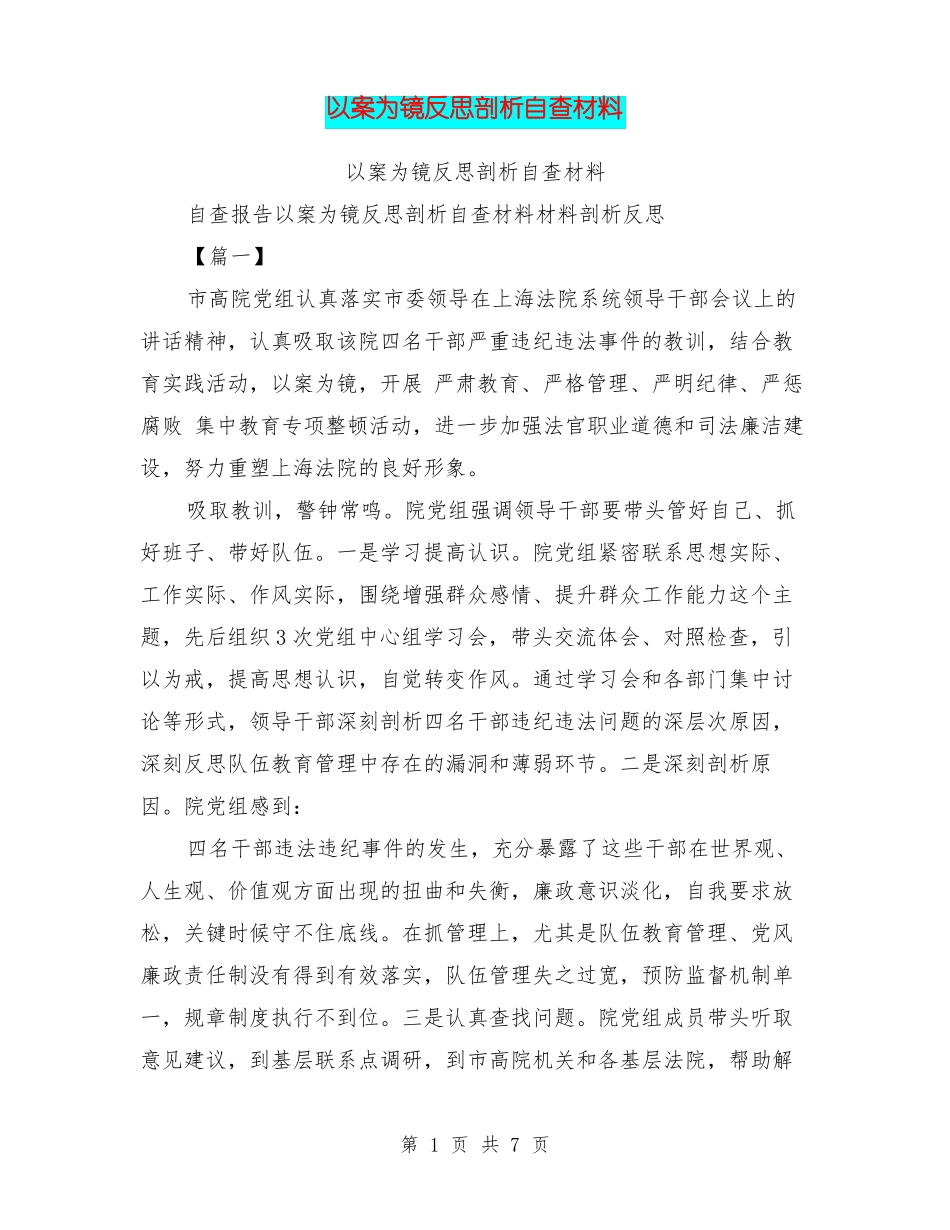 以案为镜反思剖析自查材料_第1页