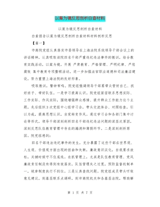 以案为镜反思剖析自查材料