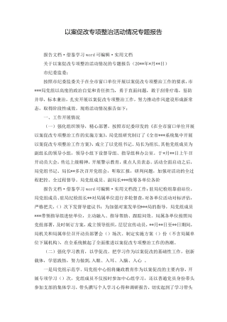 以案促改专项整治活动情况专题报告