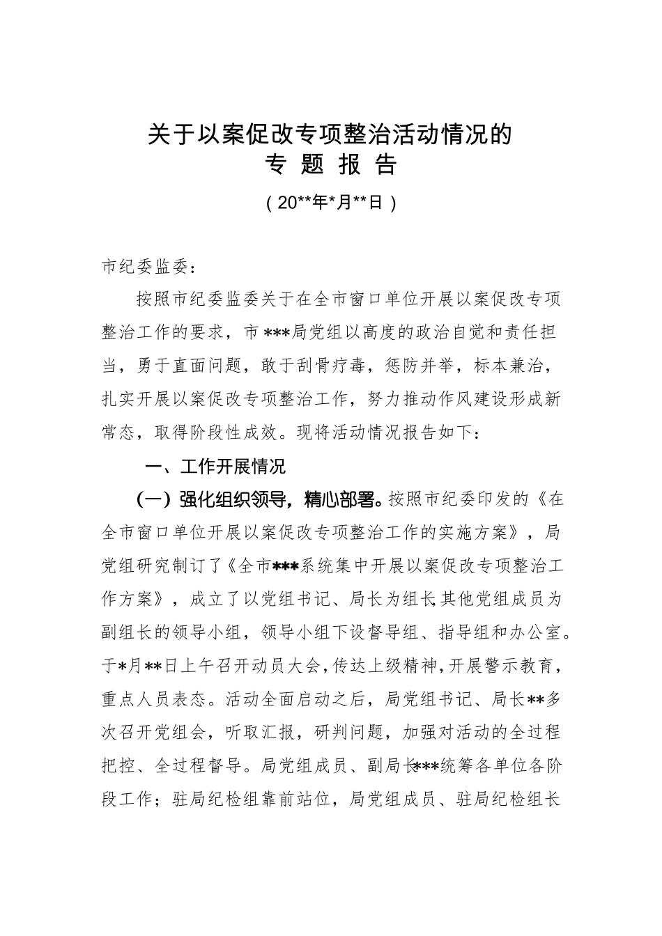 以案促改专项整治活动情况的专题报告_第1页