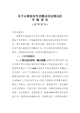 以案促改专项整治活动情况的专题报告