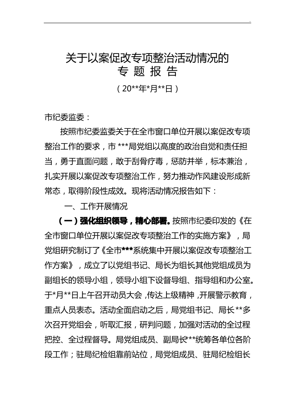 以案促改专项整治活动情况的收集报告_第1页