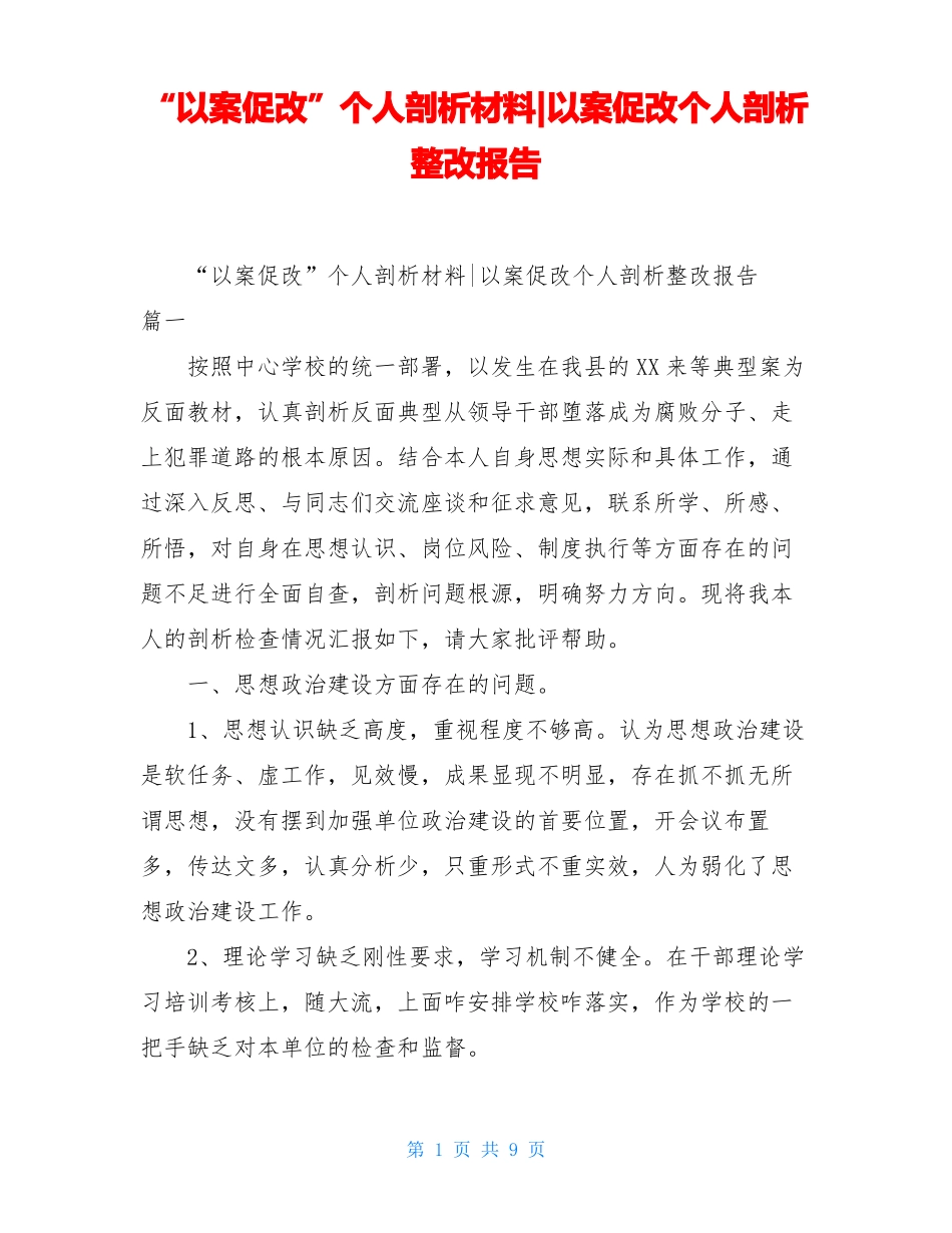 以案促改个人剖析材料-以案促改个人剖析整改报告_第1页