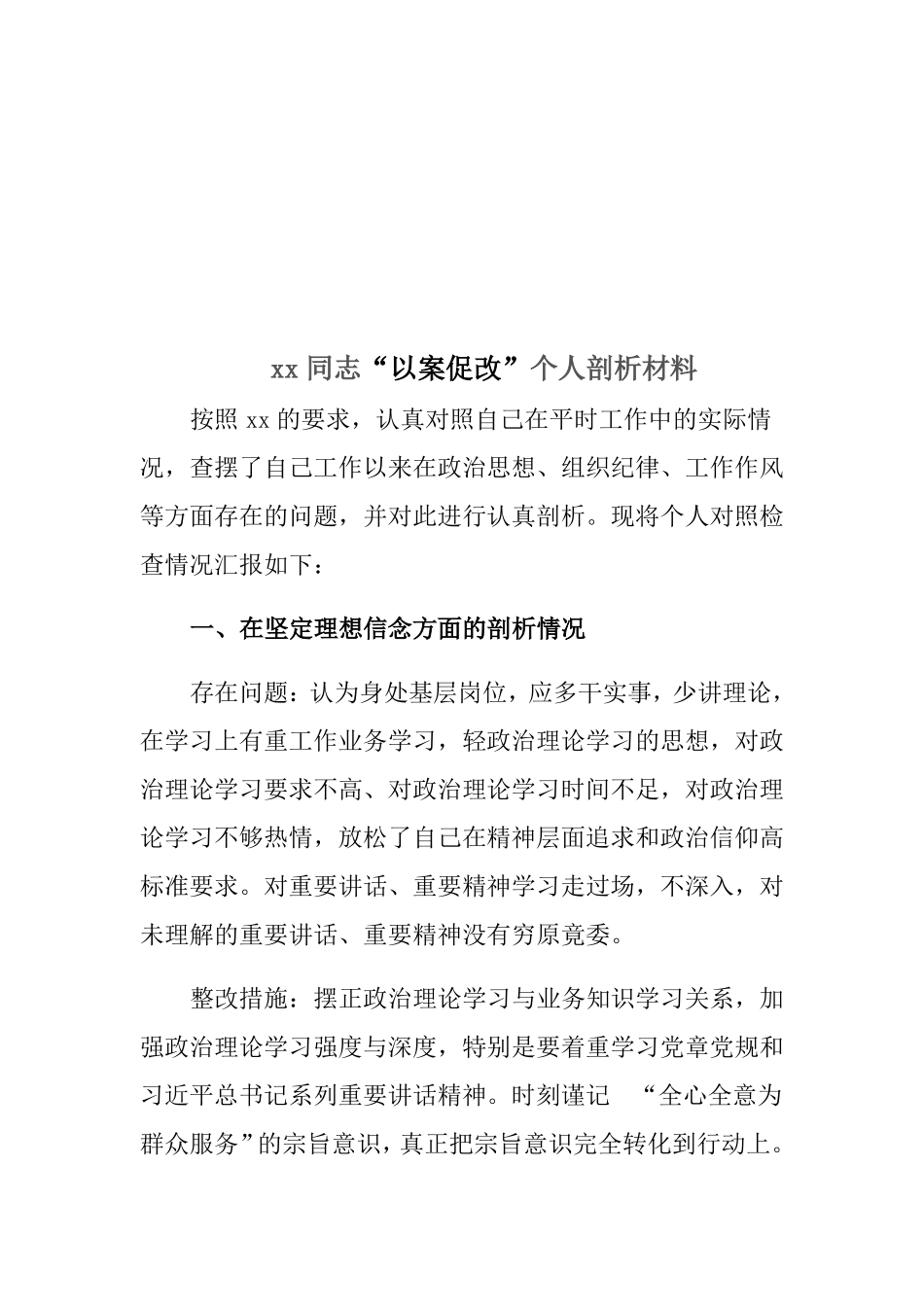 以案促改个人剖析材料_第3页
