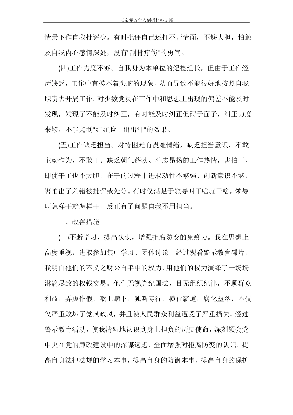 以案促改个人剖析材料3篇_第2页