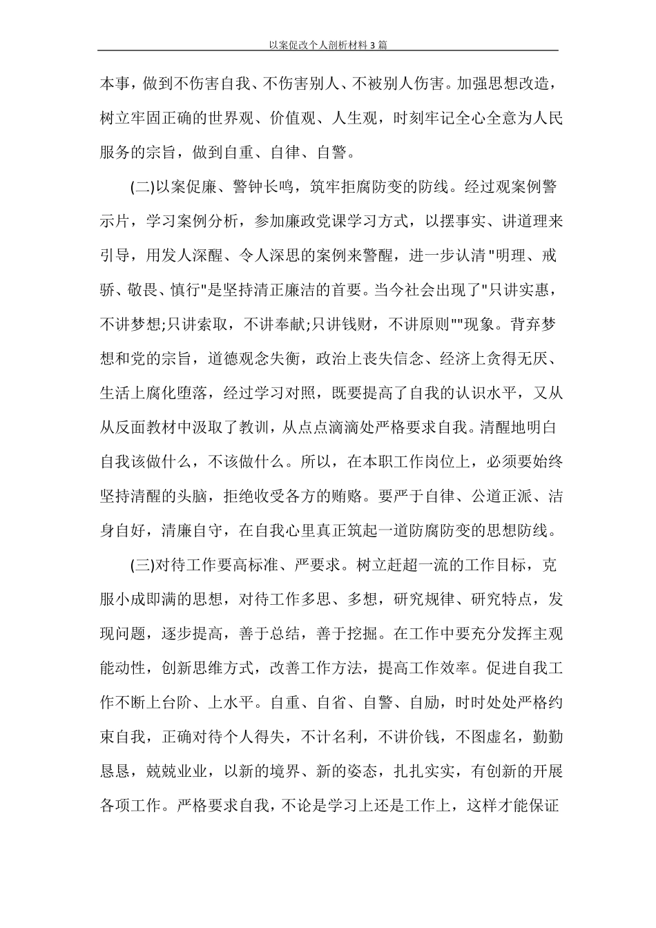 以案促改个人剖析材料3篇_第3页