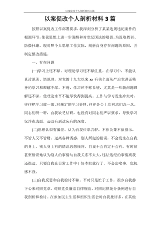 以案促改个人剖析材料3篇