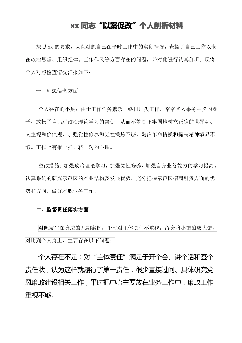 以案促改个人剖析材料三篇_第1页