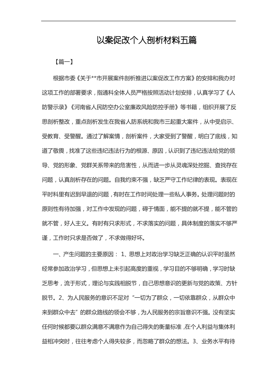 以案促改个人剖析材料五篇_第1页