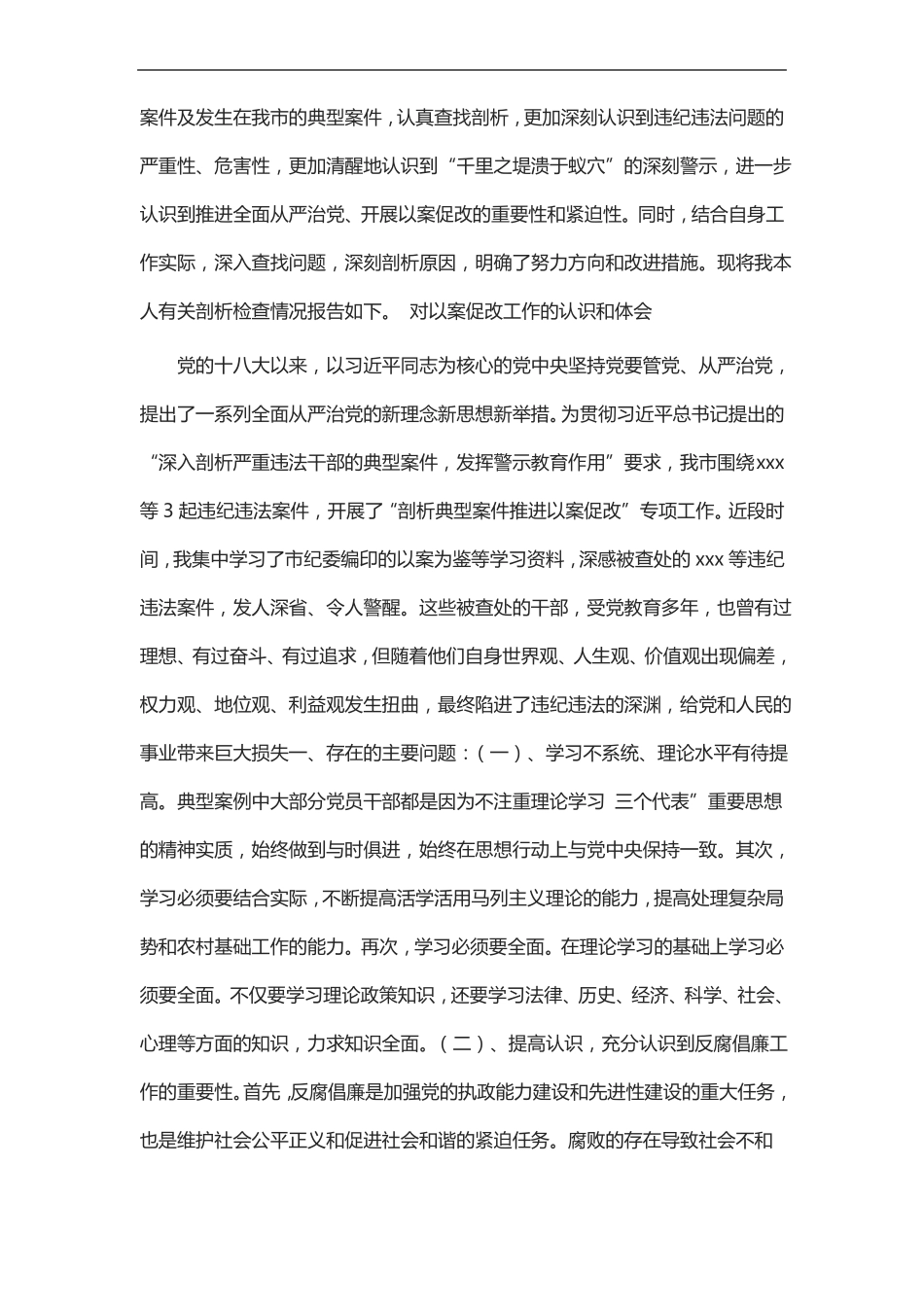 以案促改个人剖析材料五篇_第3页