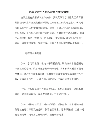 以案促改个人剖析材料及整改措施