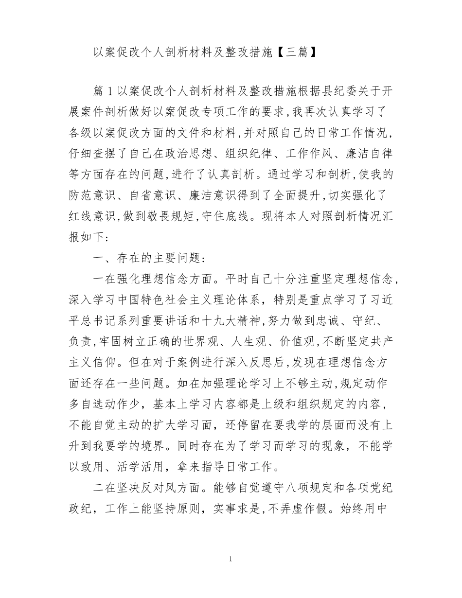 以案促改个人剖析材料及整改措施【三篇】_第1页