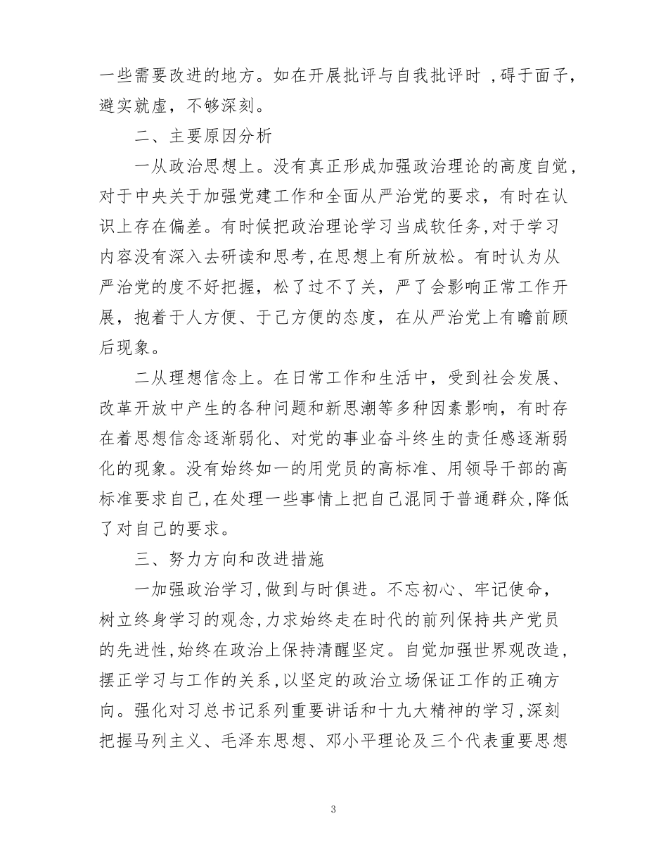 以案促改个人剖析材料及整改措施【三篇】_第3页