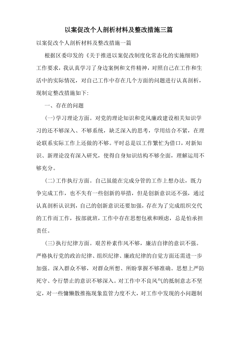 以案促改个人剖析材料及整改措施三篇_第1页