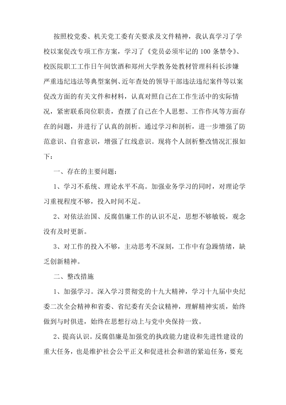 以案促改个人剖析材料及整改措施三篇_第3页