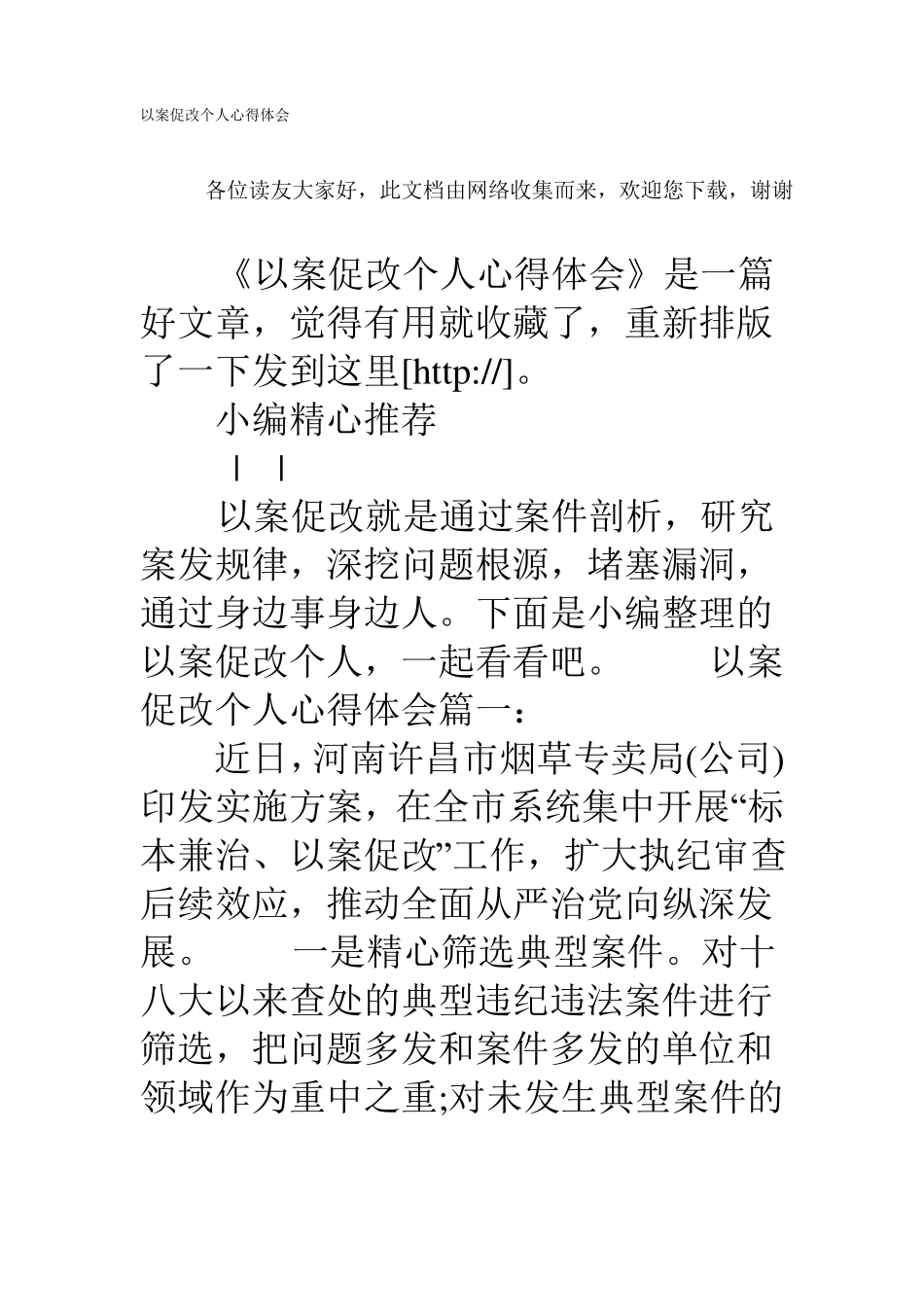 以案促改个人心得体会_第1页