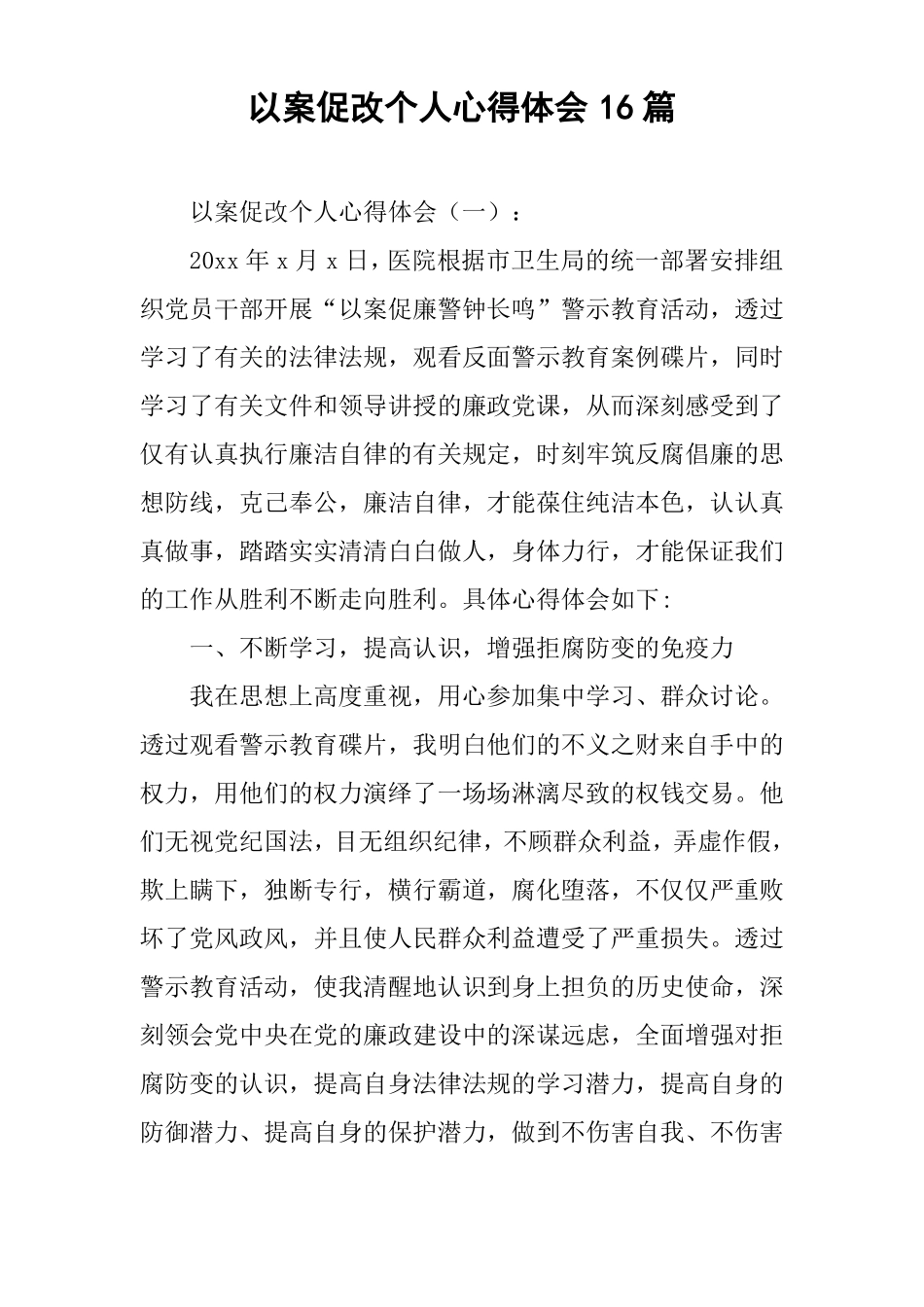 以案促改个人心得体会16篇_第1页