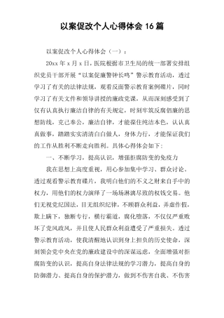 以案促改个人心得体会16篇