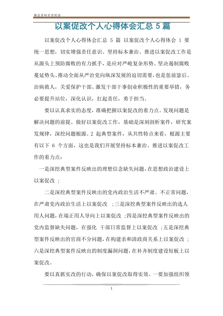 以案促改个人心得体会汇总5篇_第1页