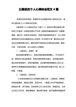 以案促改个人心得体会范文4篇