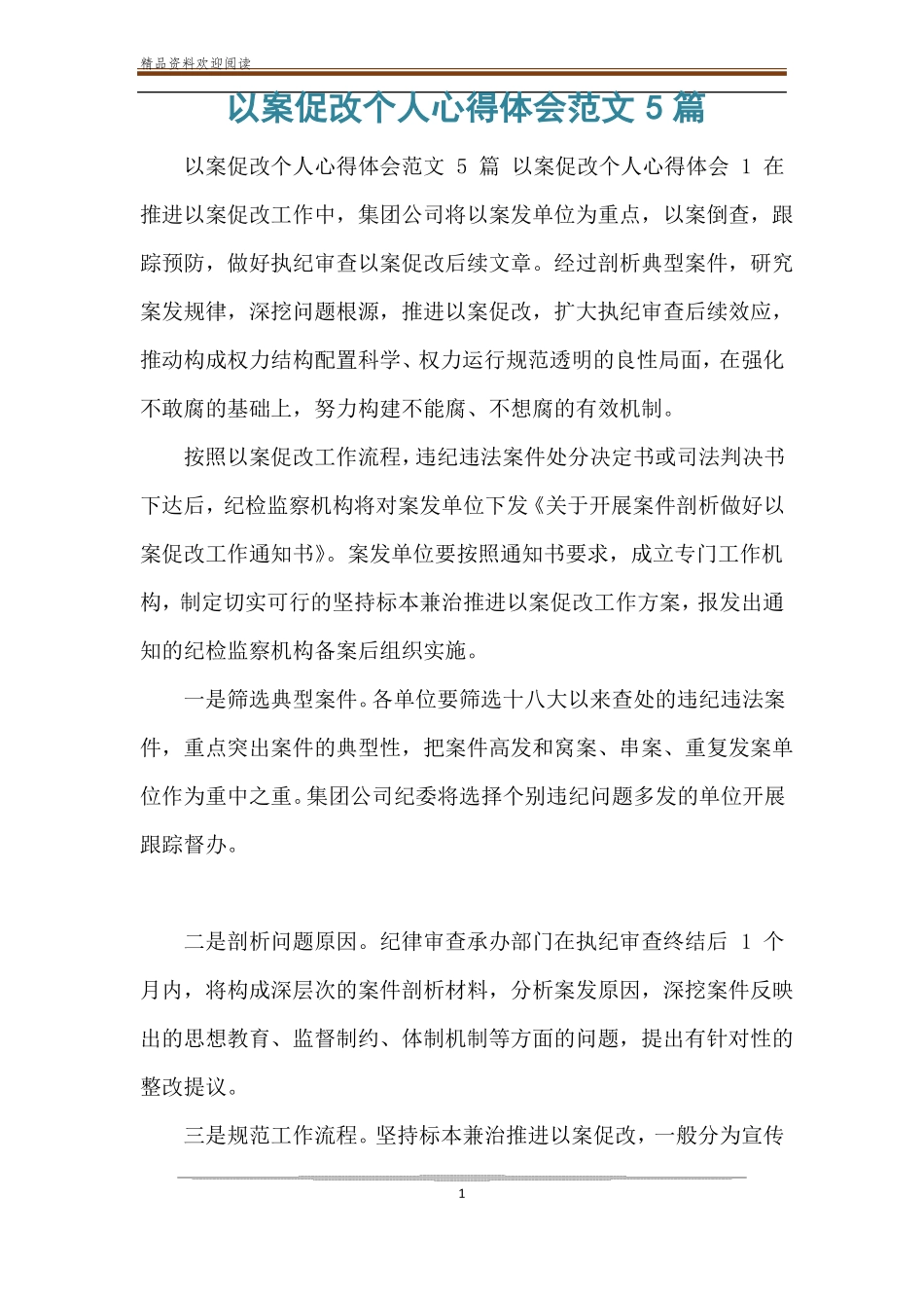 以案促改个人心得体会范文5篇_第1页